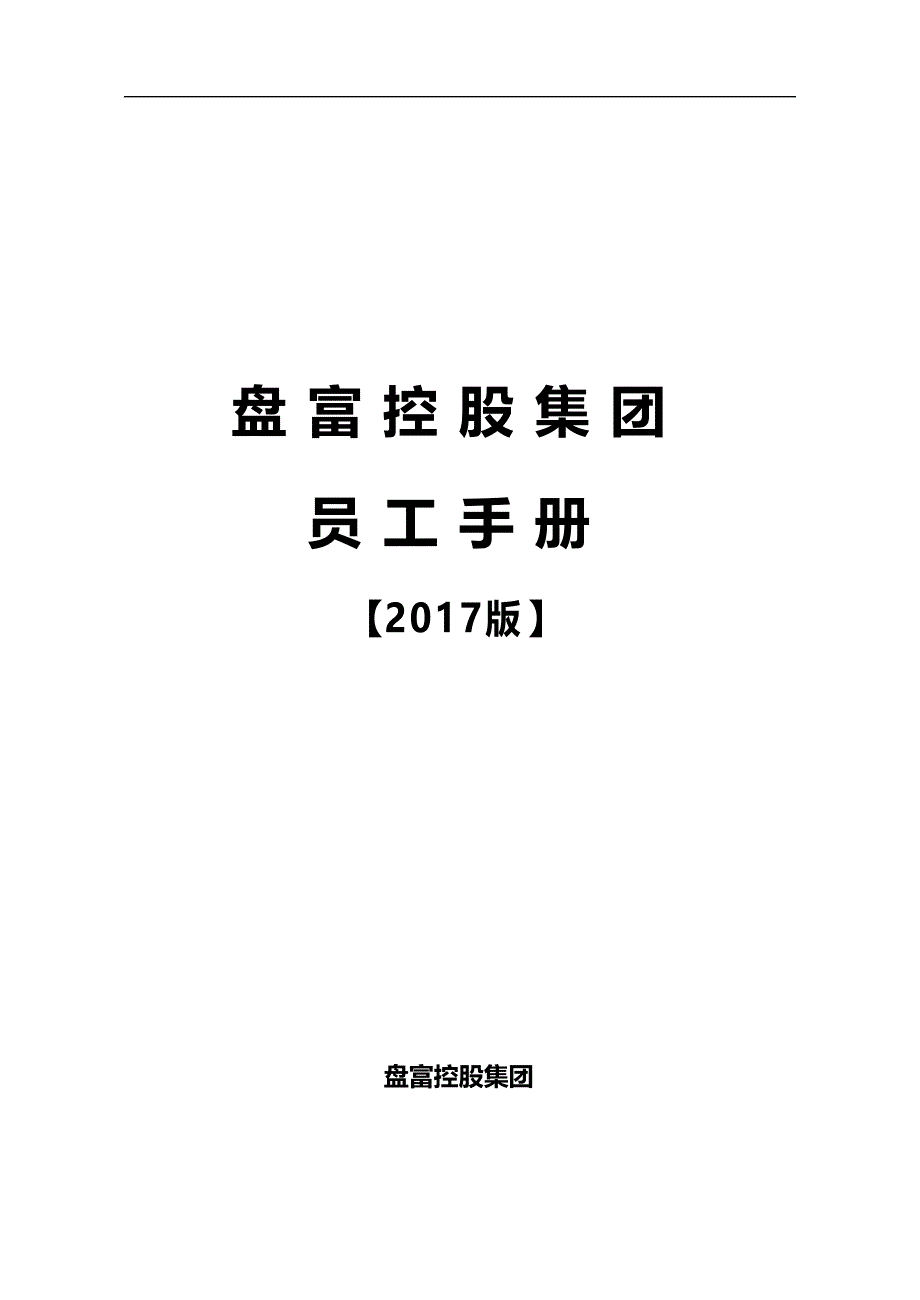 2020（员工手册）员工手册(版)_第1页