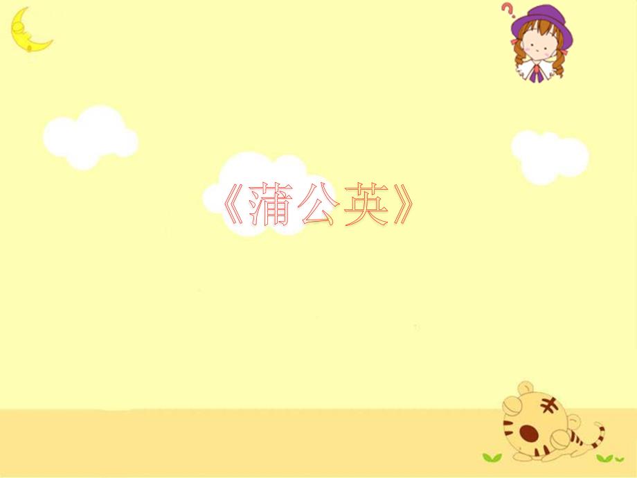 苏教版小学三年级语文上册《蒲公英》参考课件_第1页