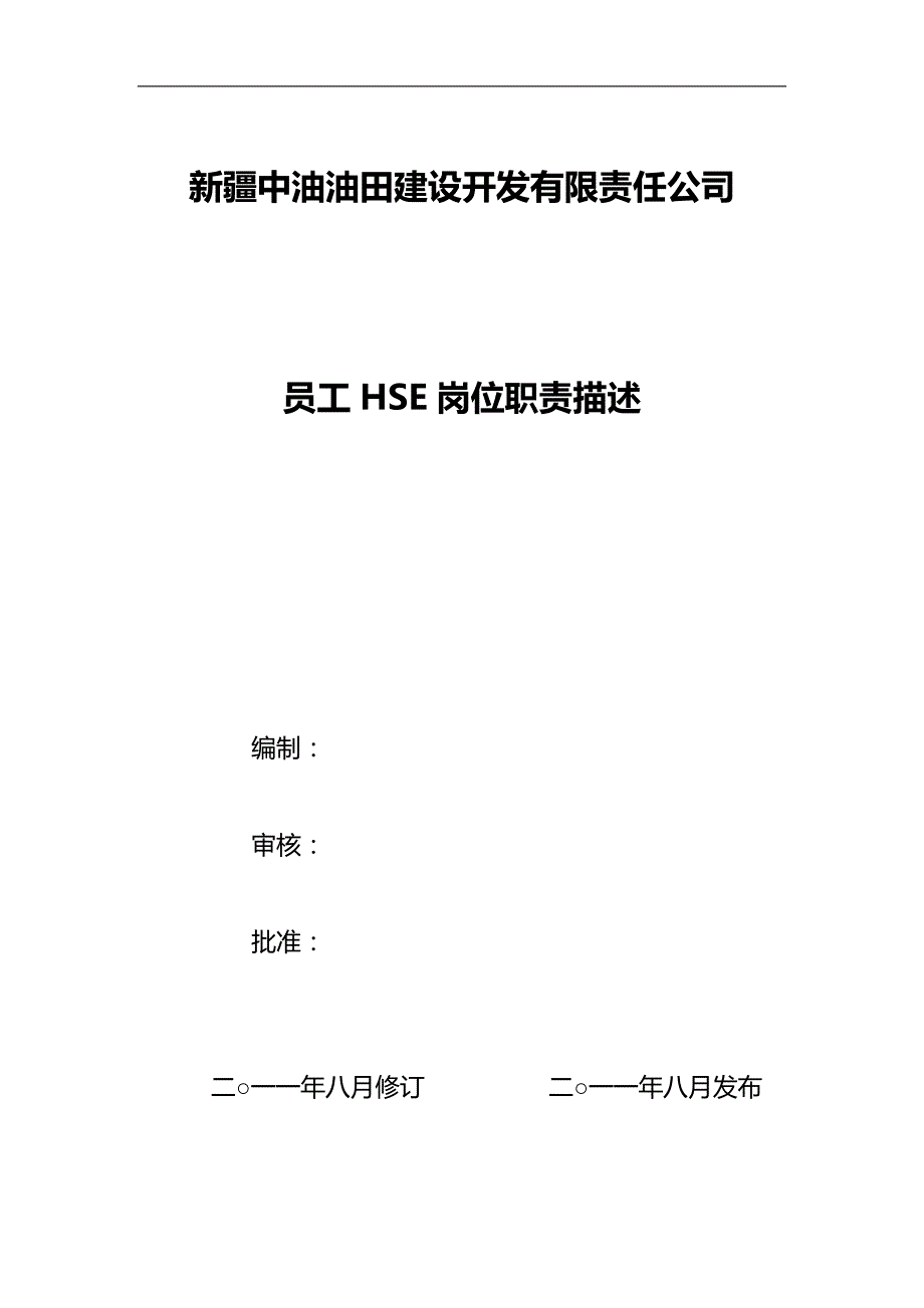 2020（岗位职责）某公司员工HSE岗位职责描述_第1页