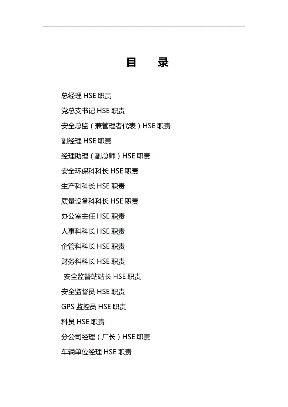 2020（岗位职责）某公司员工HSE岗位职责描述_第2页