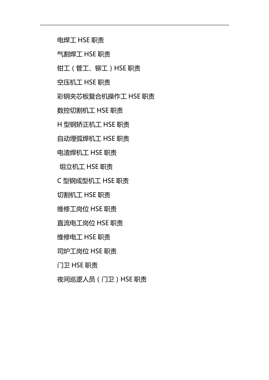 2020（岗位职责）某公司员工HSE岗位职责描述_第4页