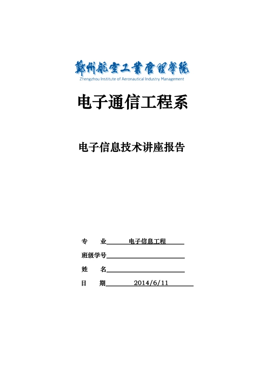 电子信息工程专业技术的的讲座报告_第1页