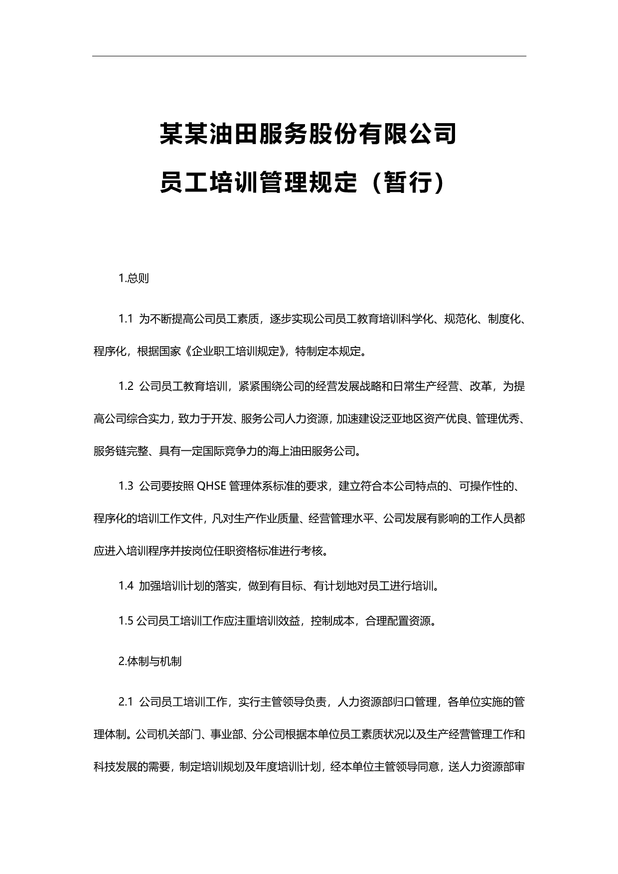 2020（员工管理）企业职工培训的管理规定_第1页