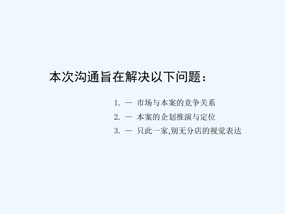 《精编》某项目营销企划策略定位建议书_第3页