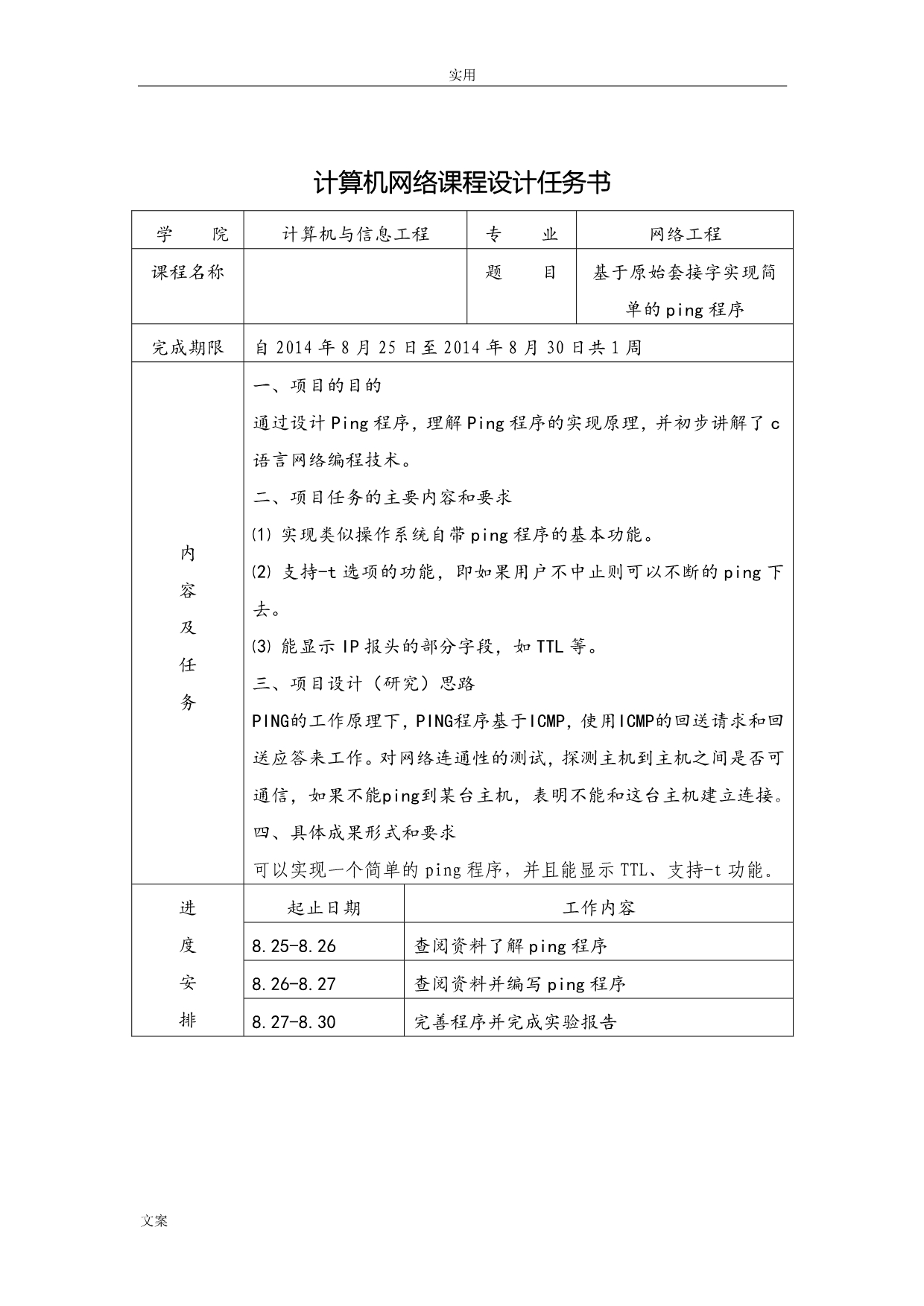 基于原始套间字实现简单的ping程序_第1页