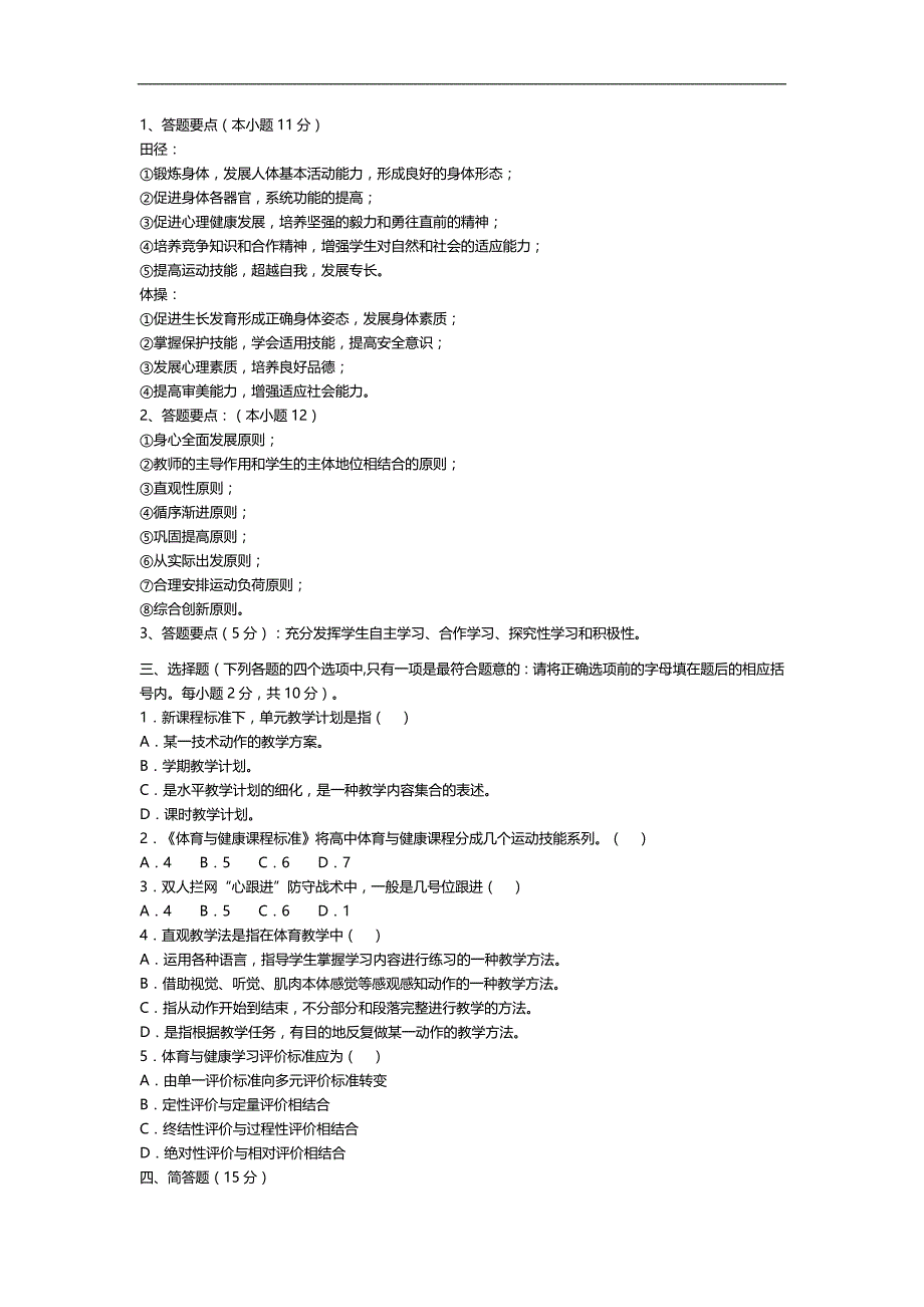 2020（招聘面试）体育教师招聘考试试题及参考答案_第4页