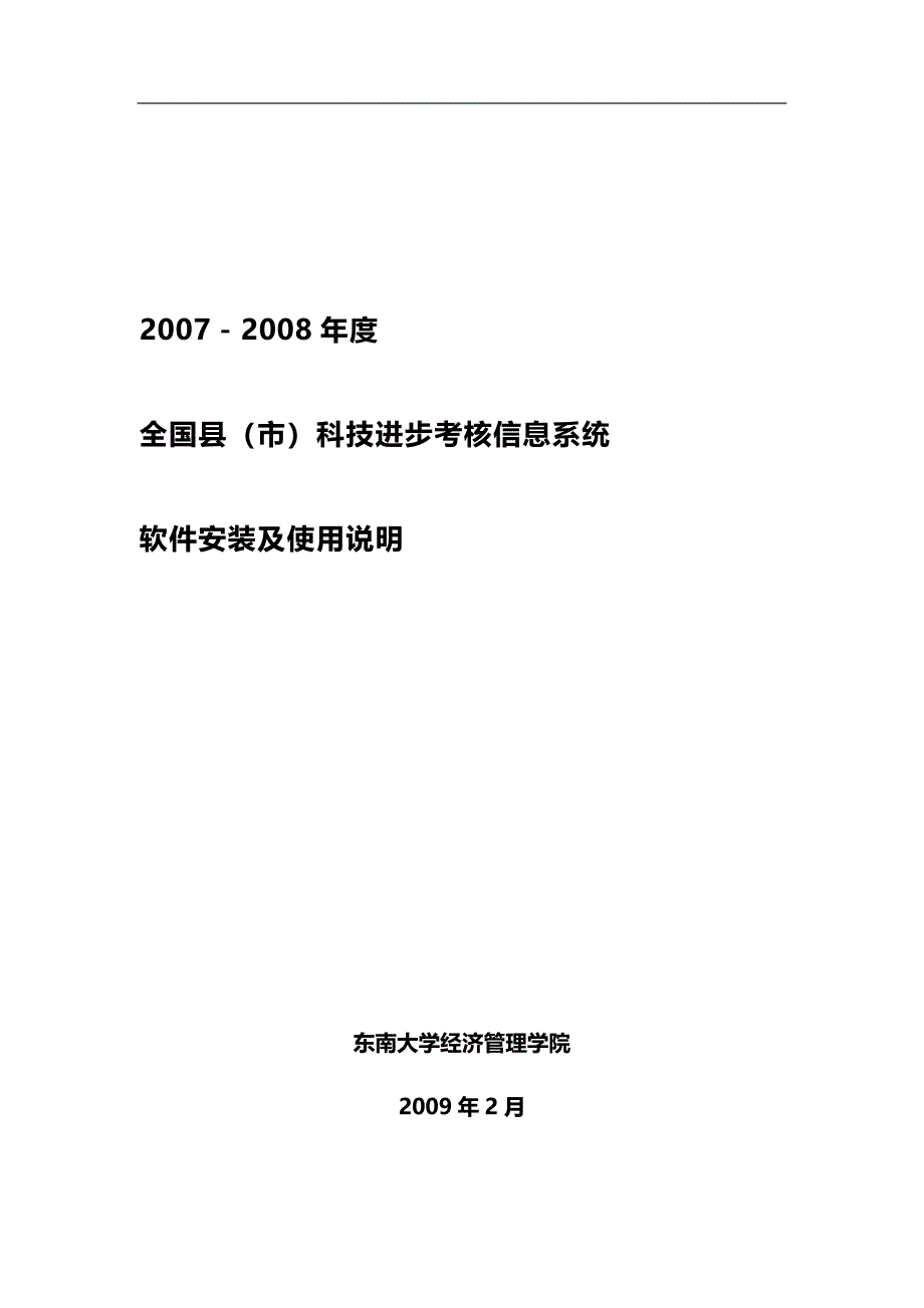 2020（绩效考核）全国县（市）科技进步考核信息系统软件使用说明_第1页