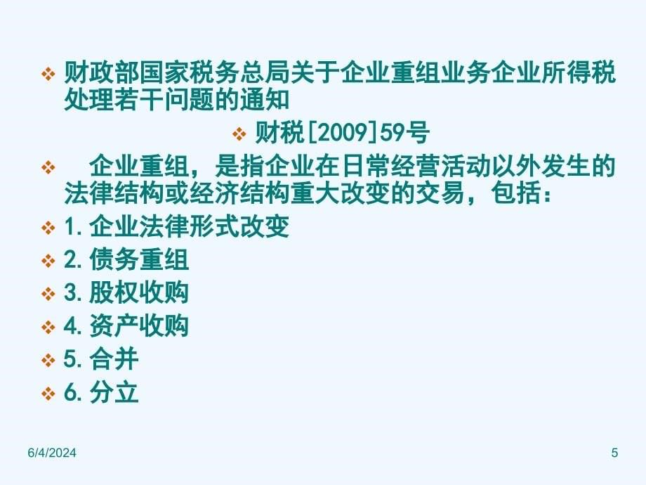 《精编》如何利用企业内部重组并购降低税负_第5页