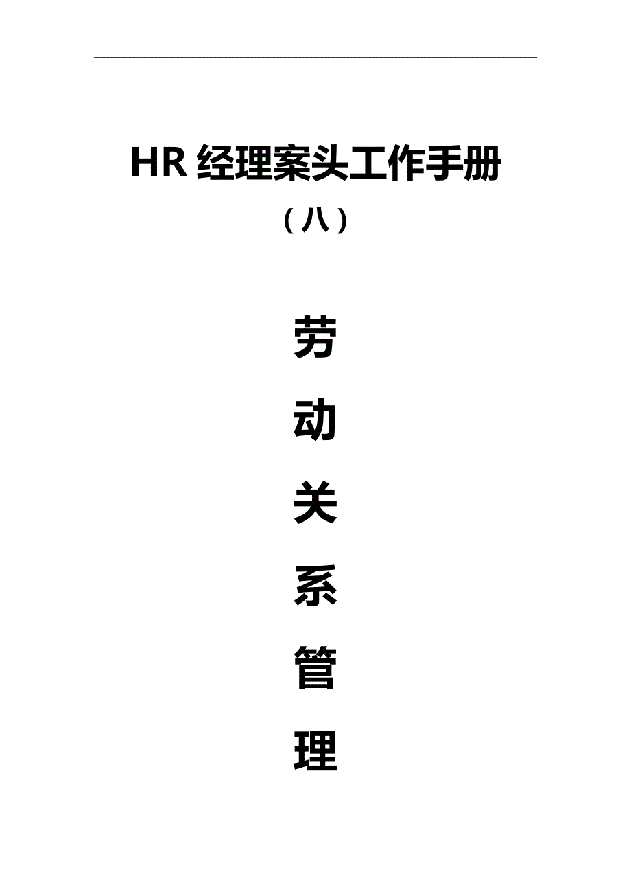 2020（工作规范）HR经理案头工作手册之劳动关系管理篇_第1页