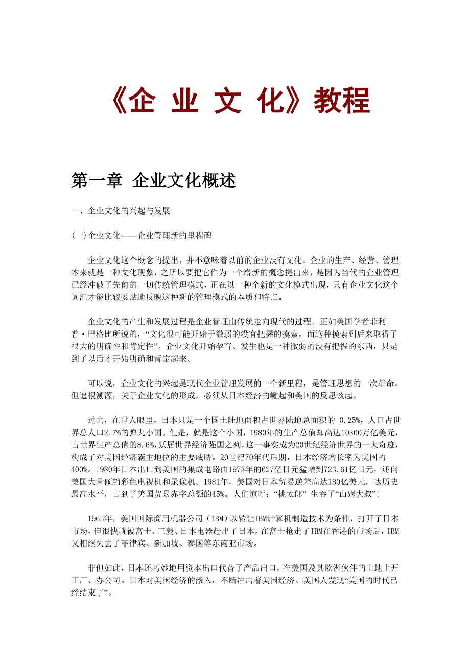 《精编》《企业文化》管理教程_第1页