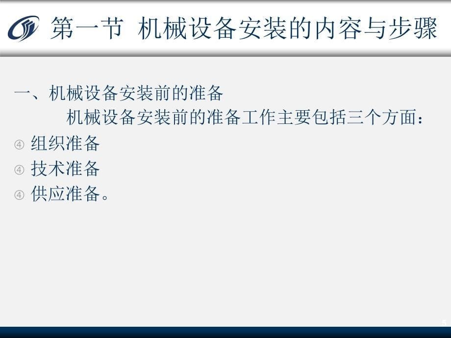 设备安装基础知识PPT幻灯片课件_第5页
