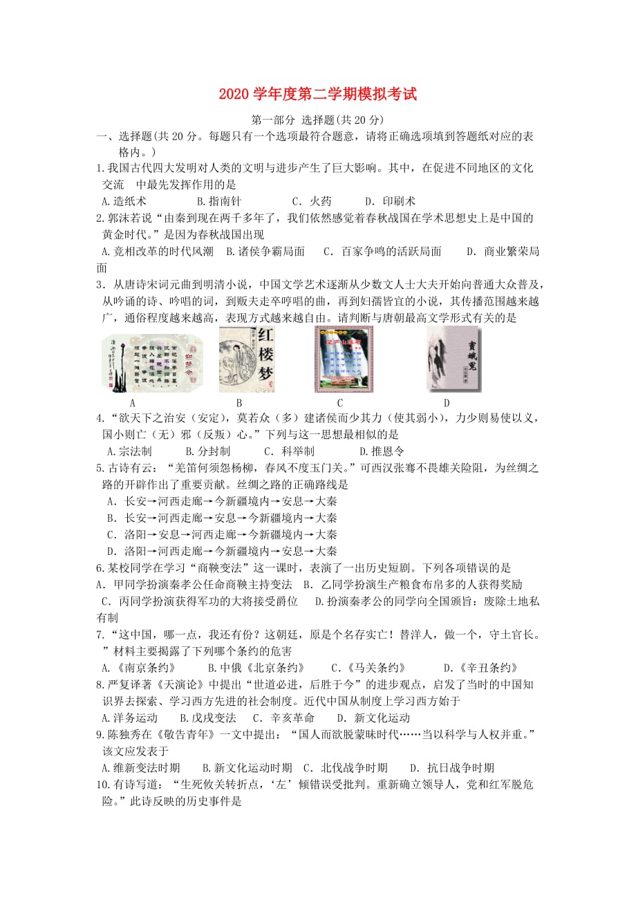 江苏省姜堰四校联谊2020届九年级历史二模试题_第1页