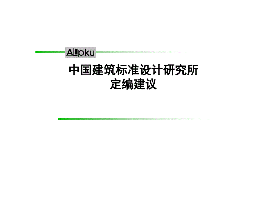 《精编》我国建筑标准设计研究所定岗定编建议_第1页