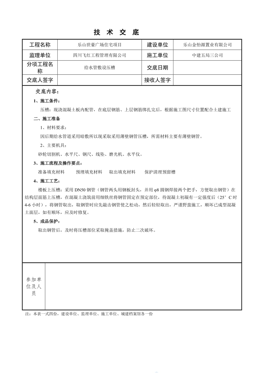 给水管压槽技术交底.doc_第1页