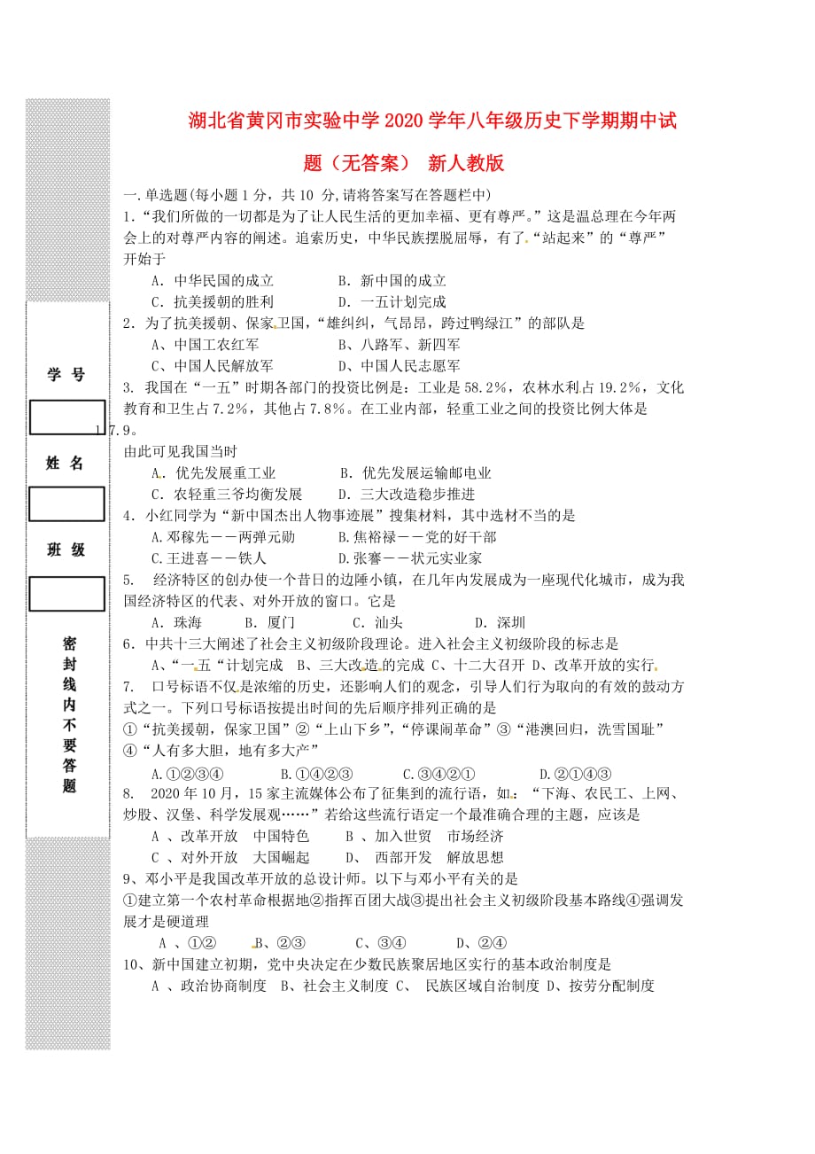 湖北省黄冈市实验中学2020学年八年级历史下学期期中试题（无答案） 新人教版_第1页