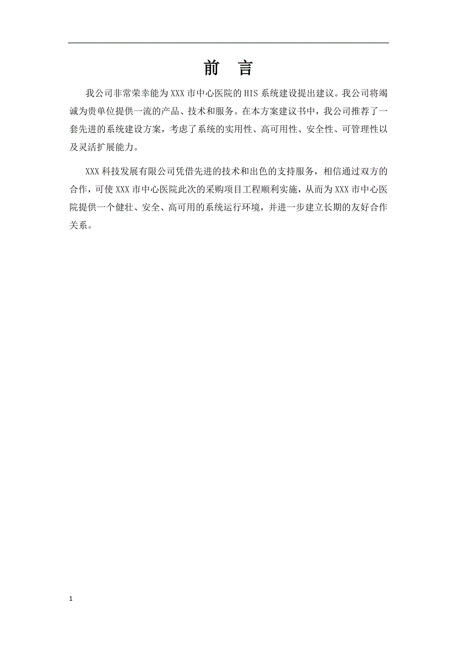 中心医院HIS系统建设方案建议书教材课程_第4页