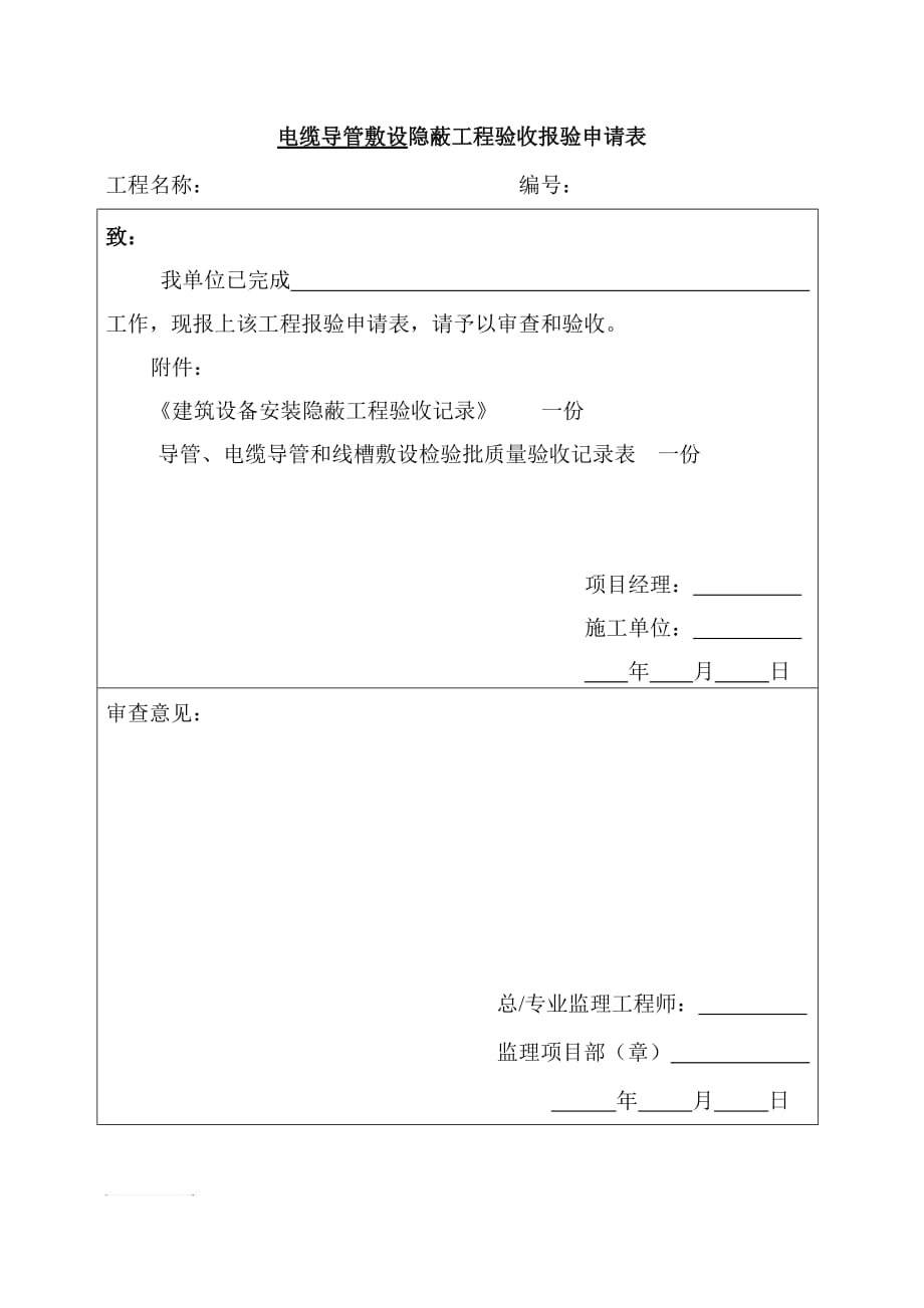 隐蔽工程验收报验申请表.doc_第1页