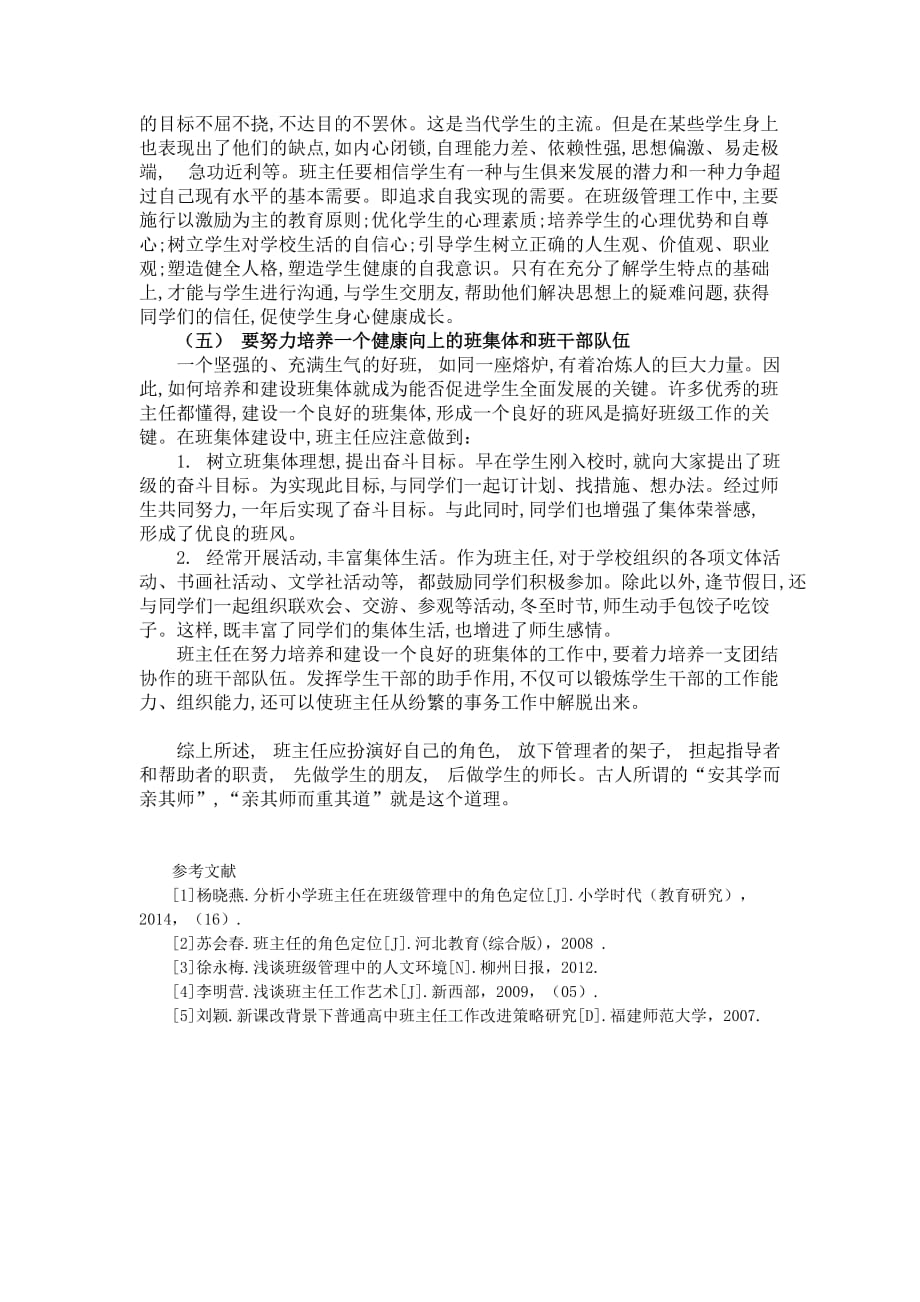 班主任的角色定位和工作方法.doc_第4页