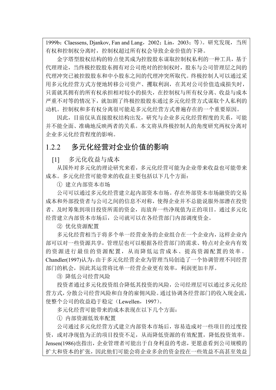 多元化经营与企业价值的实证研究.doc_第4页