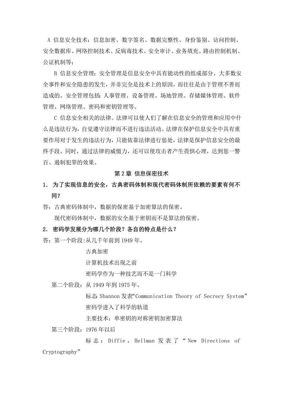 自考信息安全概论习题及答案.doc_第2页