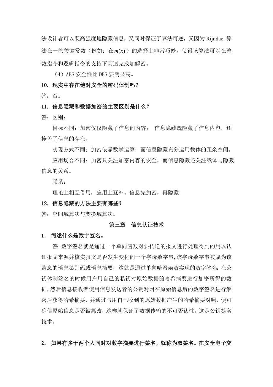 自考信息安全概论习题及答案.doc_第5页