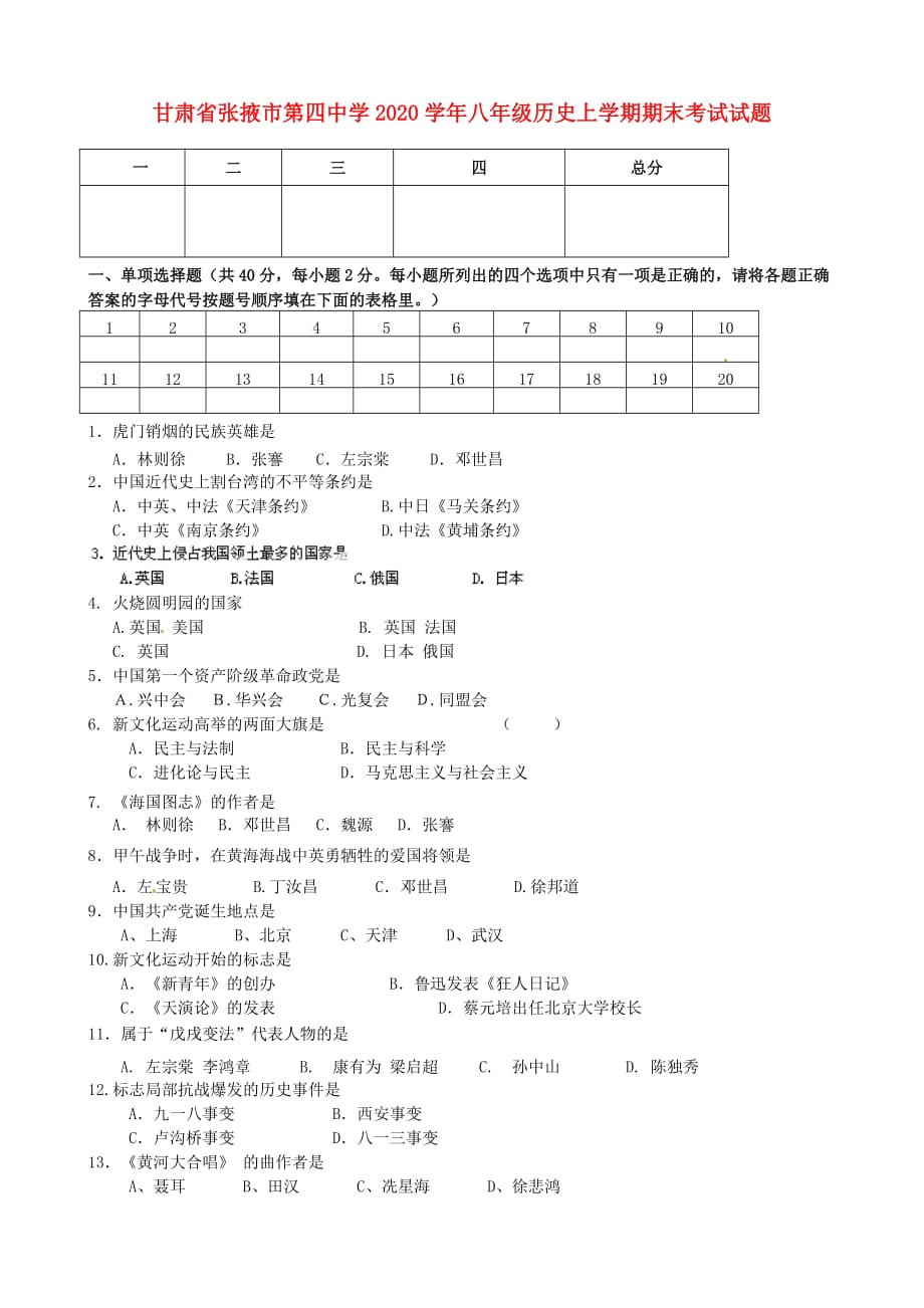 甘肃省张掖市第四中学2020学年八年级历史上学期期末考试试题（无答案）_第1页