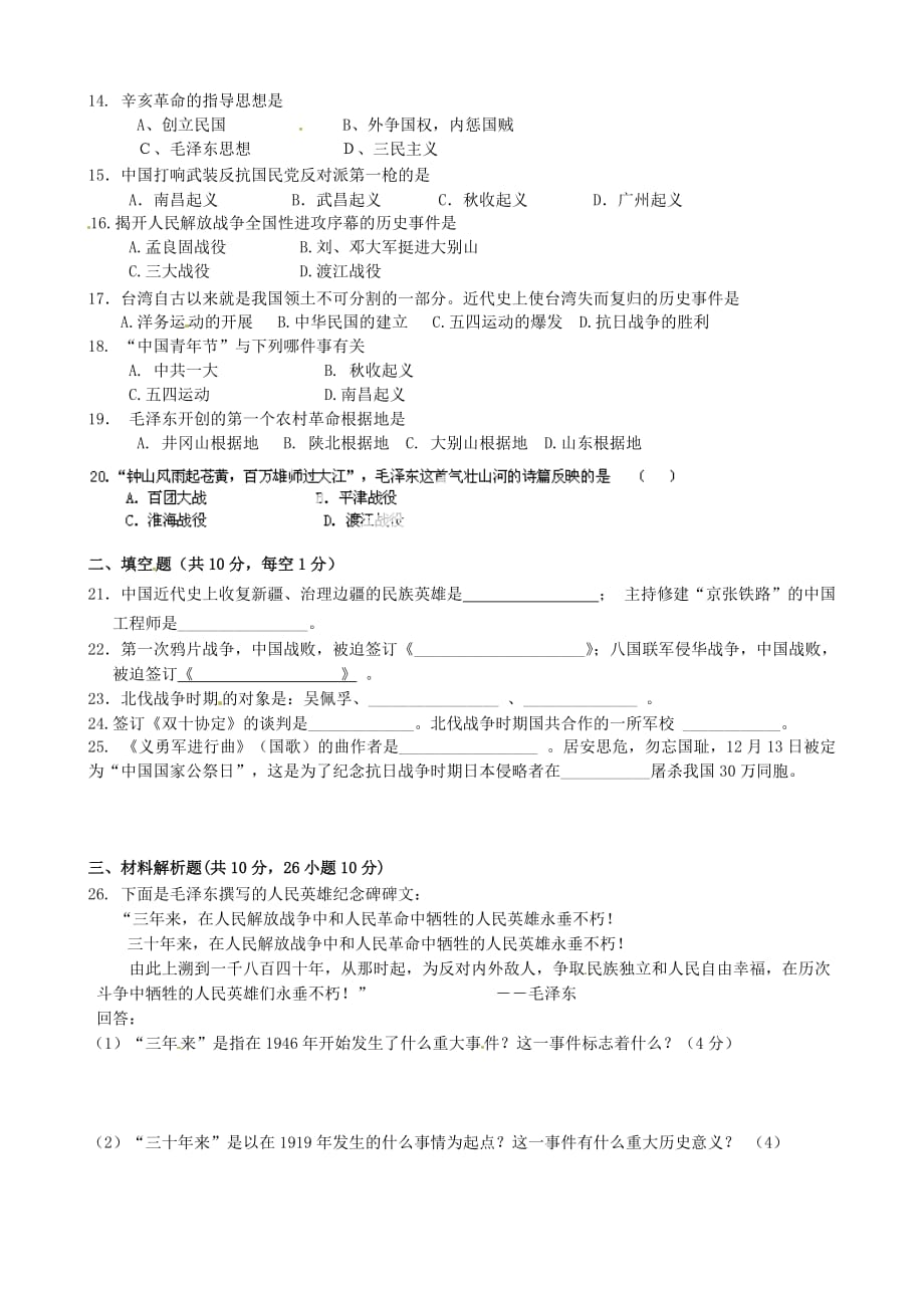 甘肃省张掖市第四中学2020学年八年级历史上学期期末考试试题（无答案）_第2页