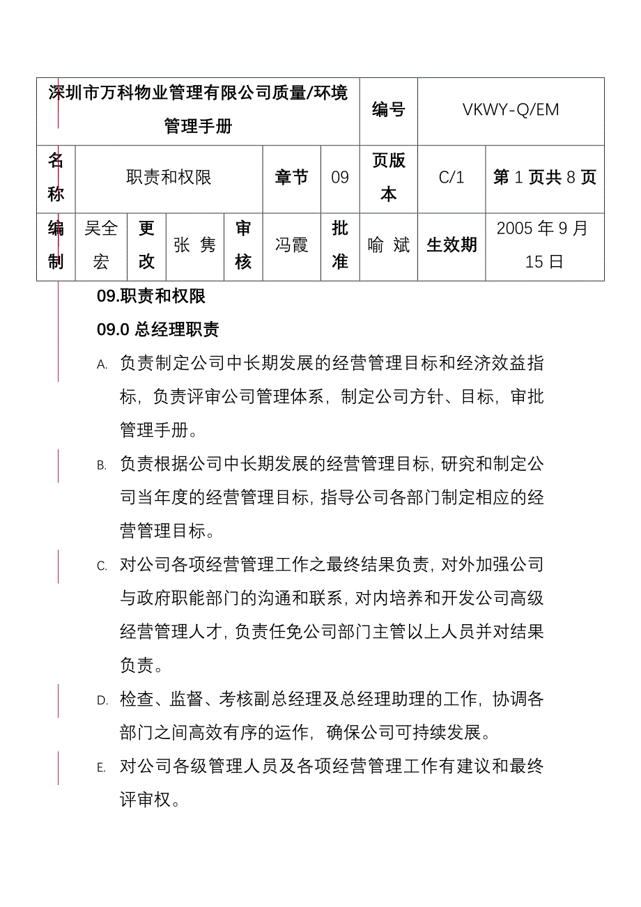 《精编》某物业公司岗位职责与权限_第1页