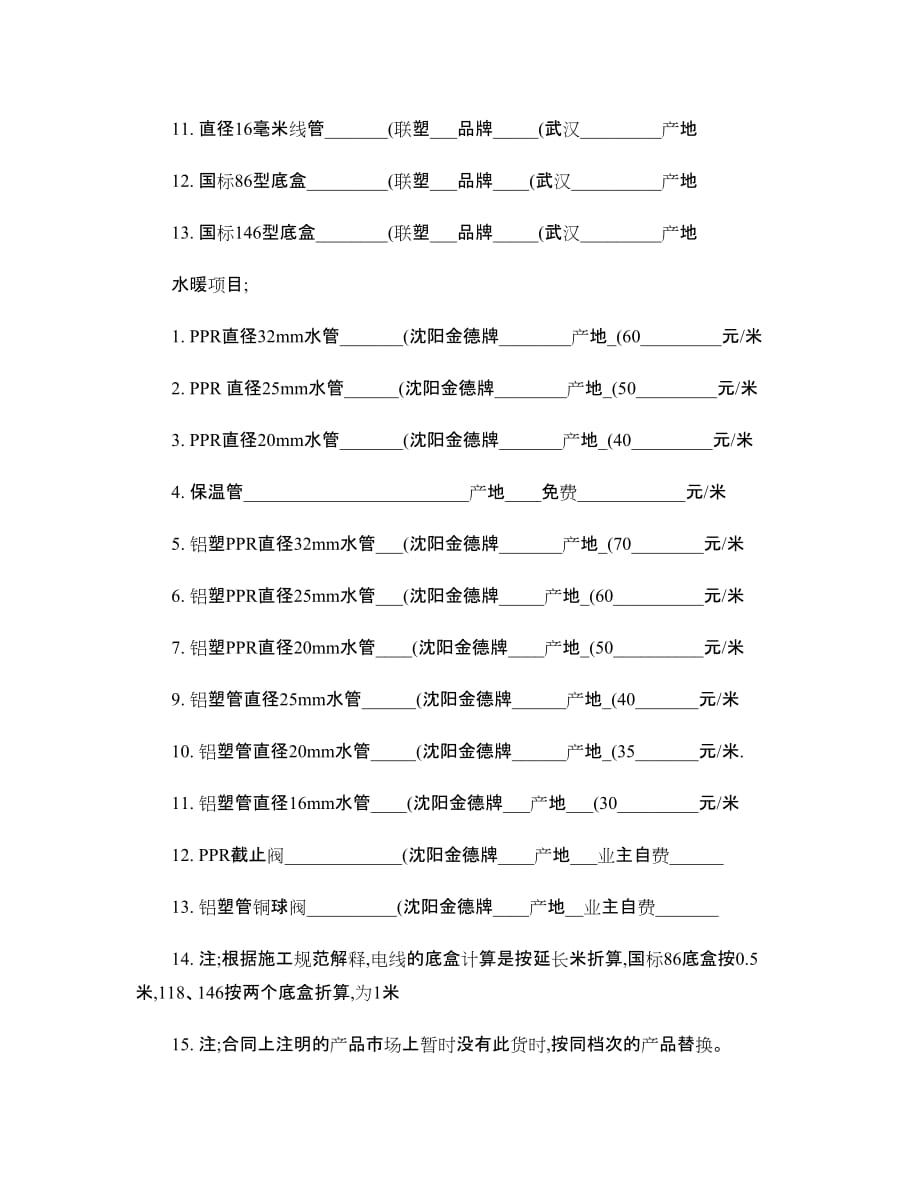 水.电.暖.家居智能.改造施工合同概要_第3页