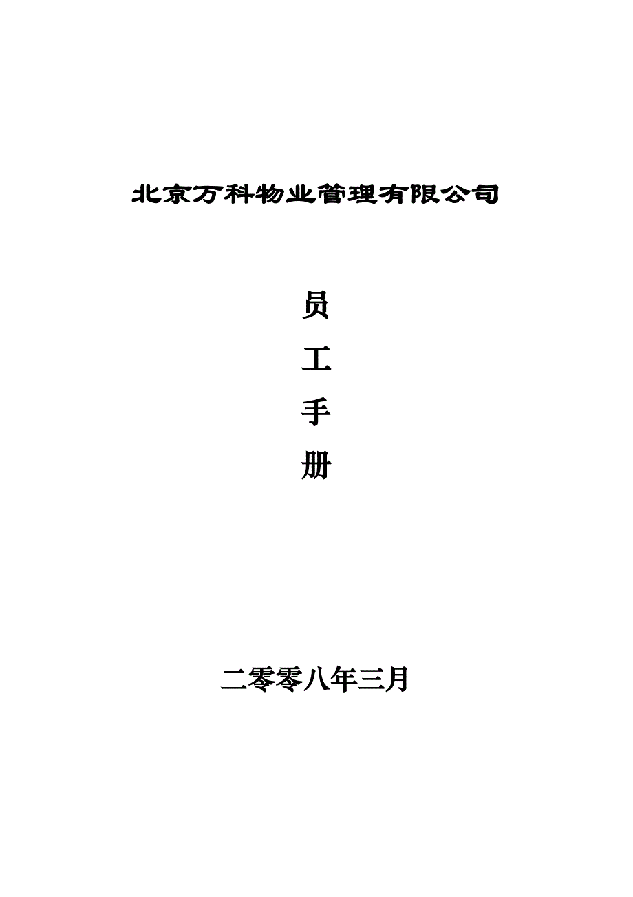 《精编》北京万科公司员工手册_第1页