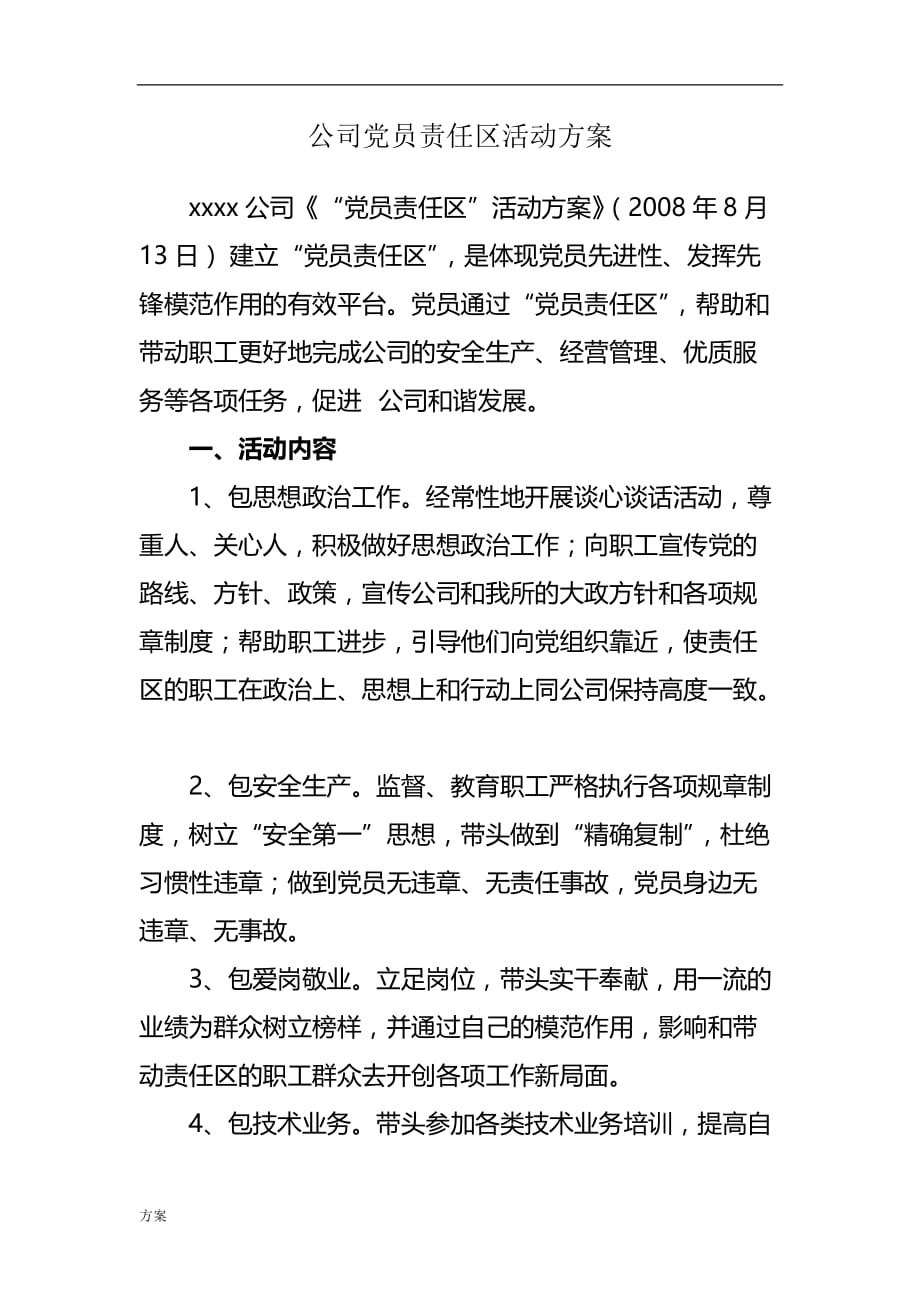 党员责任区管理实施的解决 (1).doc_第1页