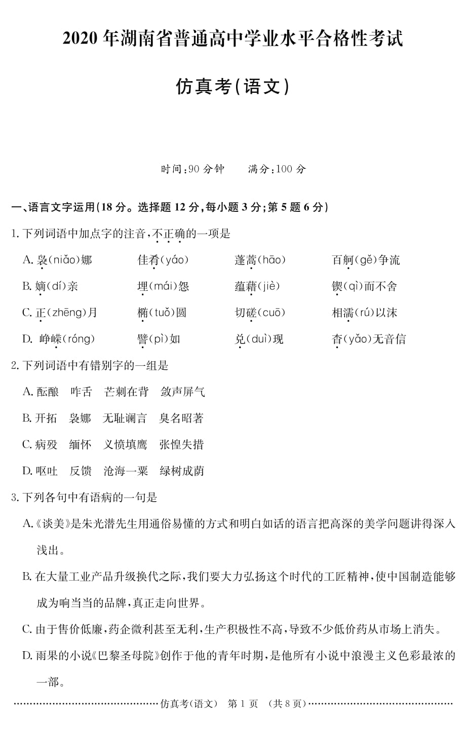 2020年湖南省普通高中学业水平和合格性考试仿真卷语文试题_第1页