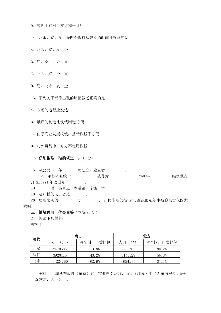 广东省陆丰市内湖中学2020学年七年级历史下学期期中试题（无答案）_第3页