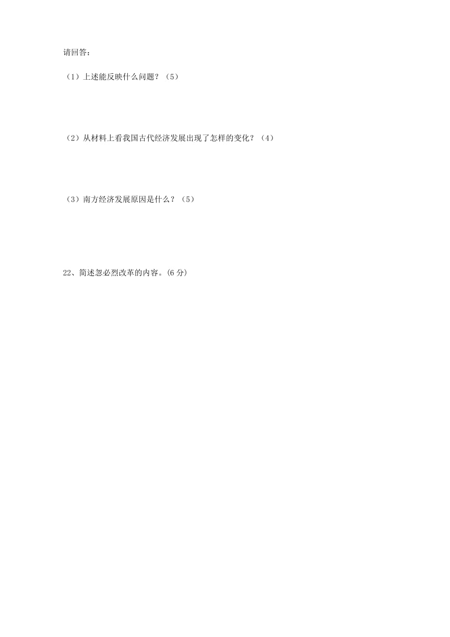 广东省陆丰市内湖中学2020学年七年级历史下学期期中试题（无答案）_第4页