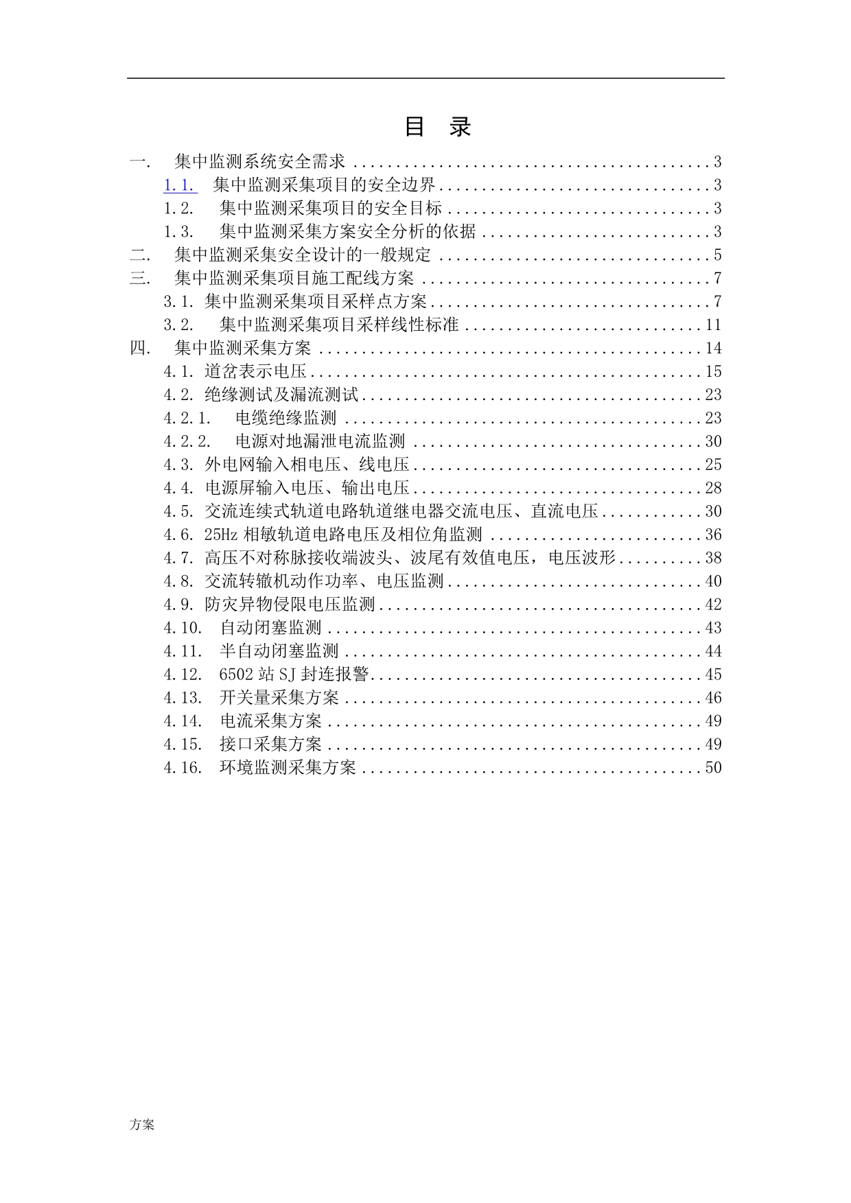 信号集中监测系统采集的解决方案及施工工艺1.doc_第2页