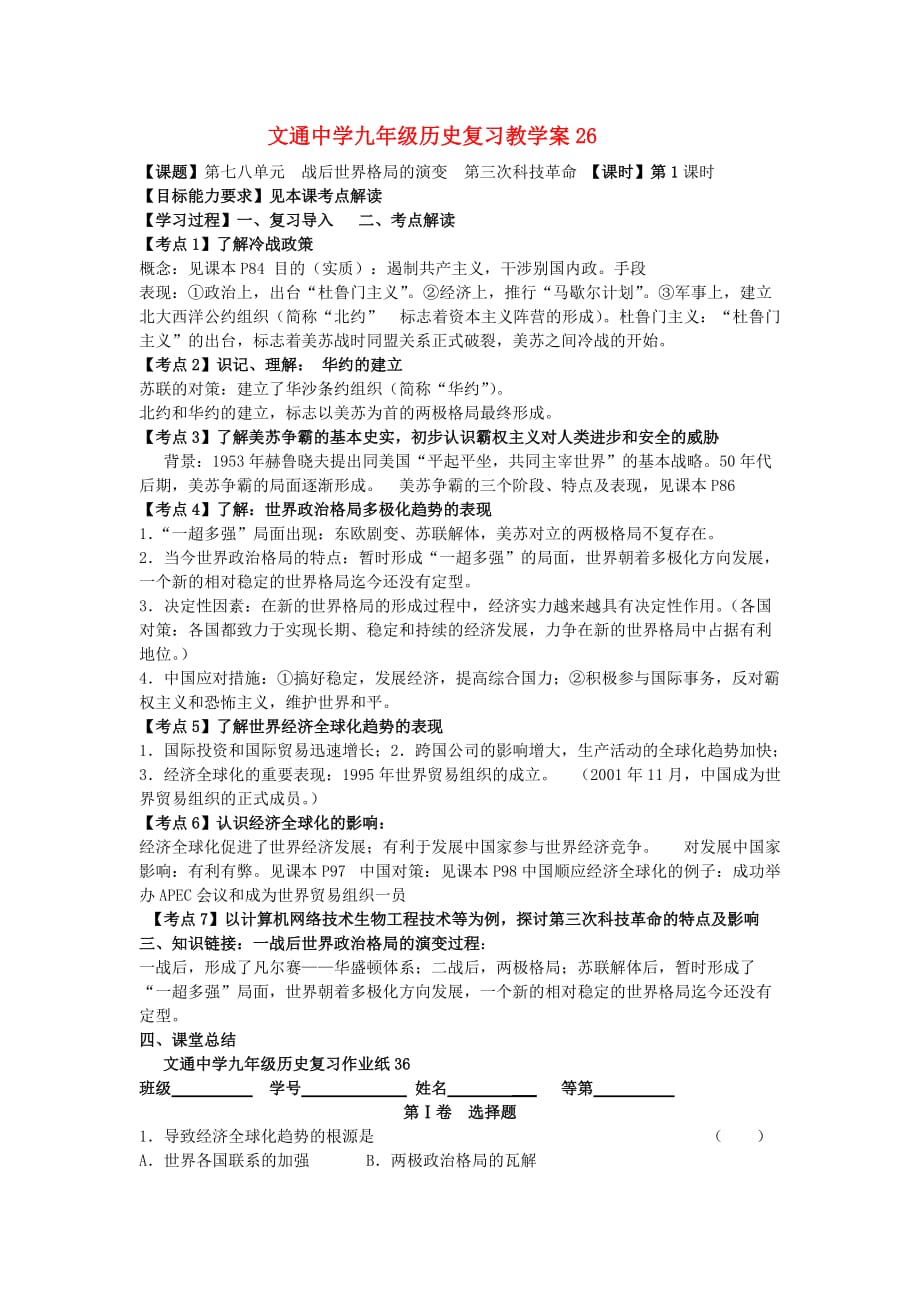 江苏省文通中学九年级历史总复习教学案26（无答案）_第1页