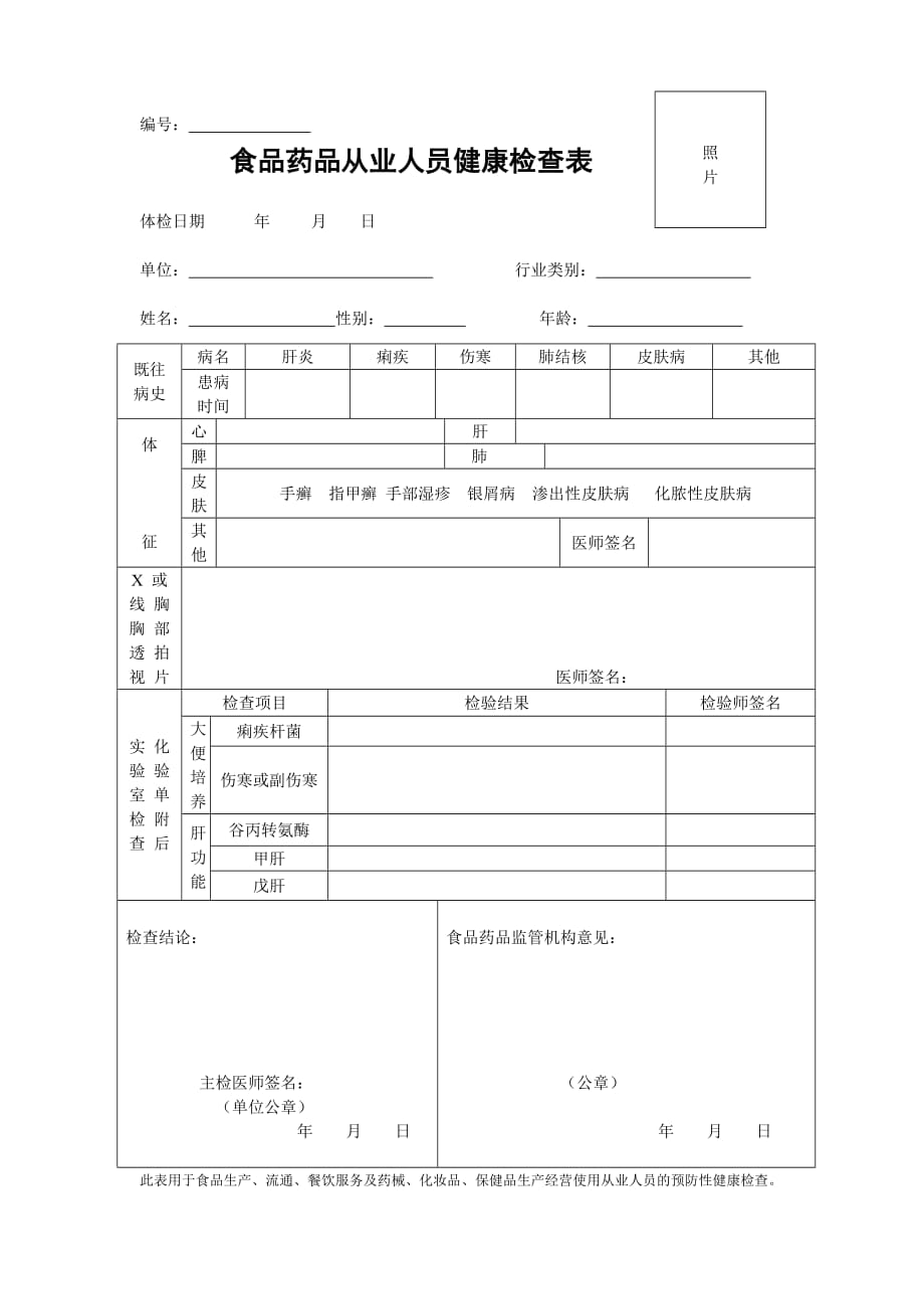 食品药品从业人员体检表.doc_第1页