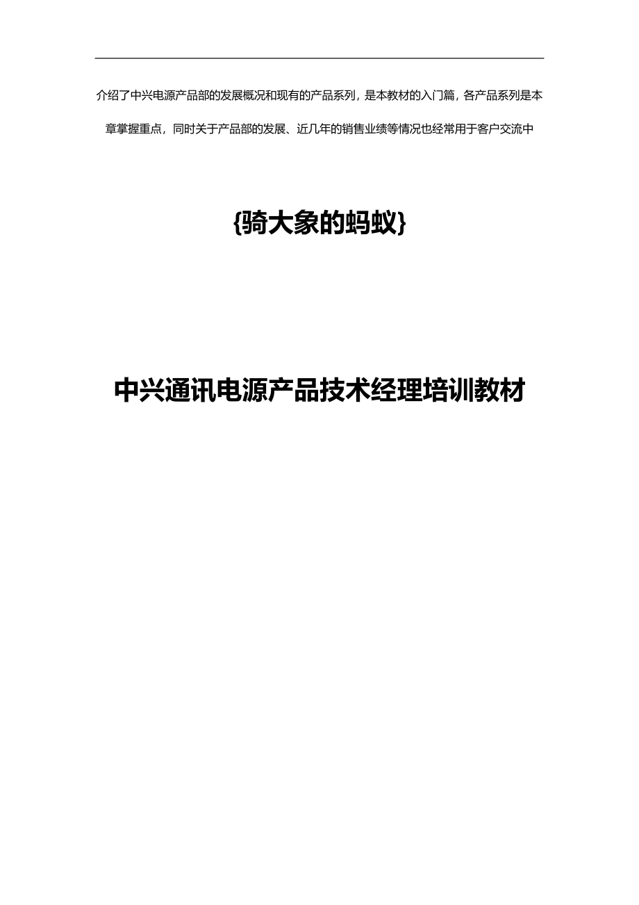 2020（产品管理）中兴通讯电源产品技术经理培训教材_第1页