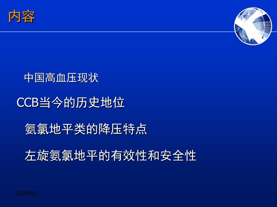 苯磺酸左旋氨氯地平的有效性和安全性——从指南到临床实践_第1页