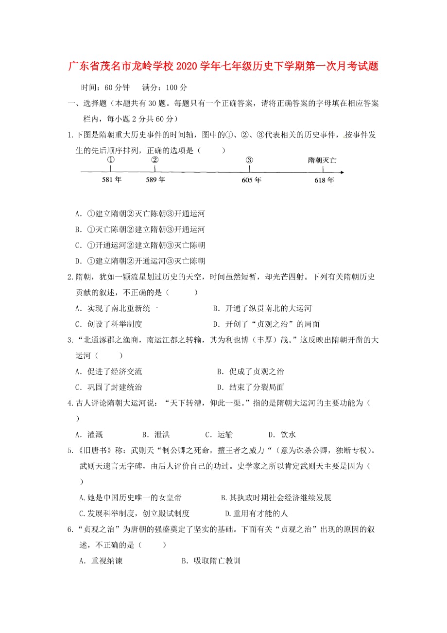 广东省茂名市龙岭学校2020学年七年级历史下学期第一次月考试题 新人教版_第1页