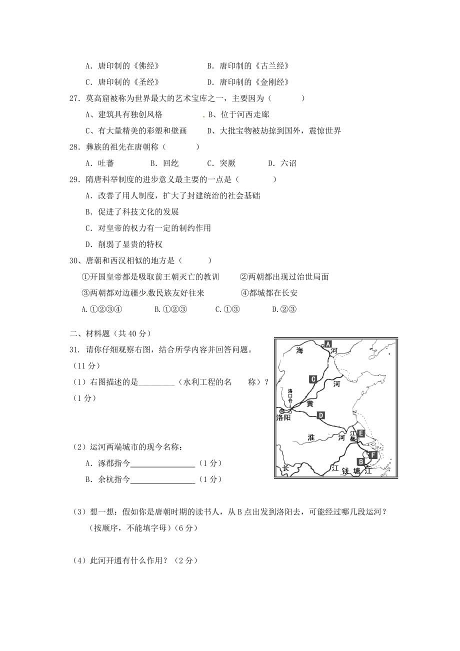 广东省茂名市龙岭学校2020学年七年级历史下学期第一次月考试题 新人教版_第5页