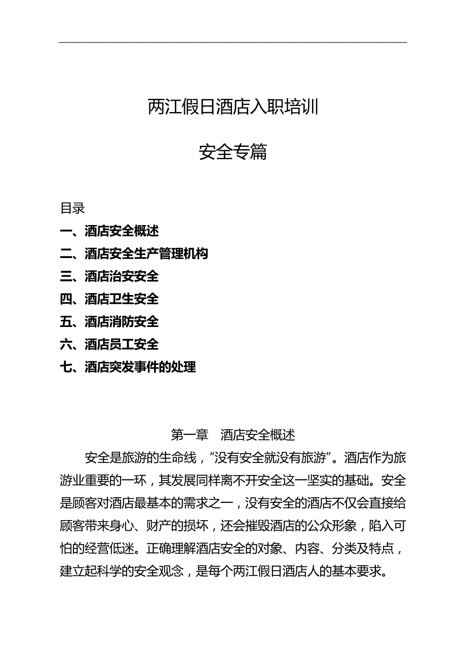 2020（入职指引）某假日酒店入职培训安全专篇_第1页