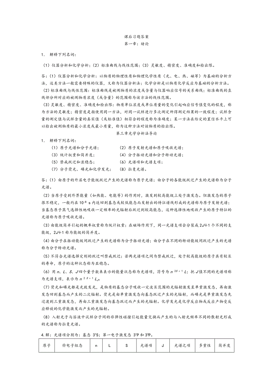 仪器分析课后习题答案解析1.doc_第1页
