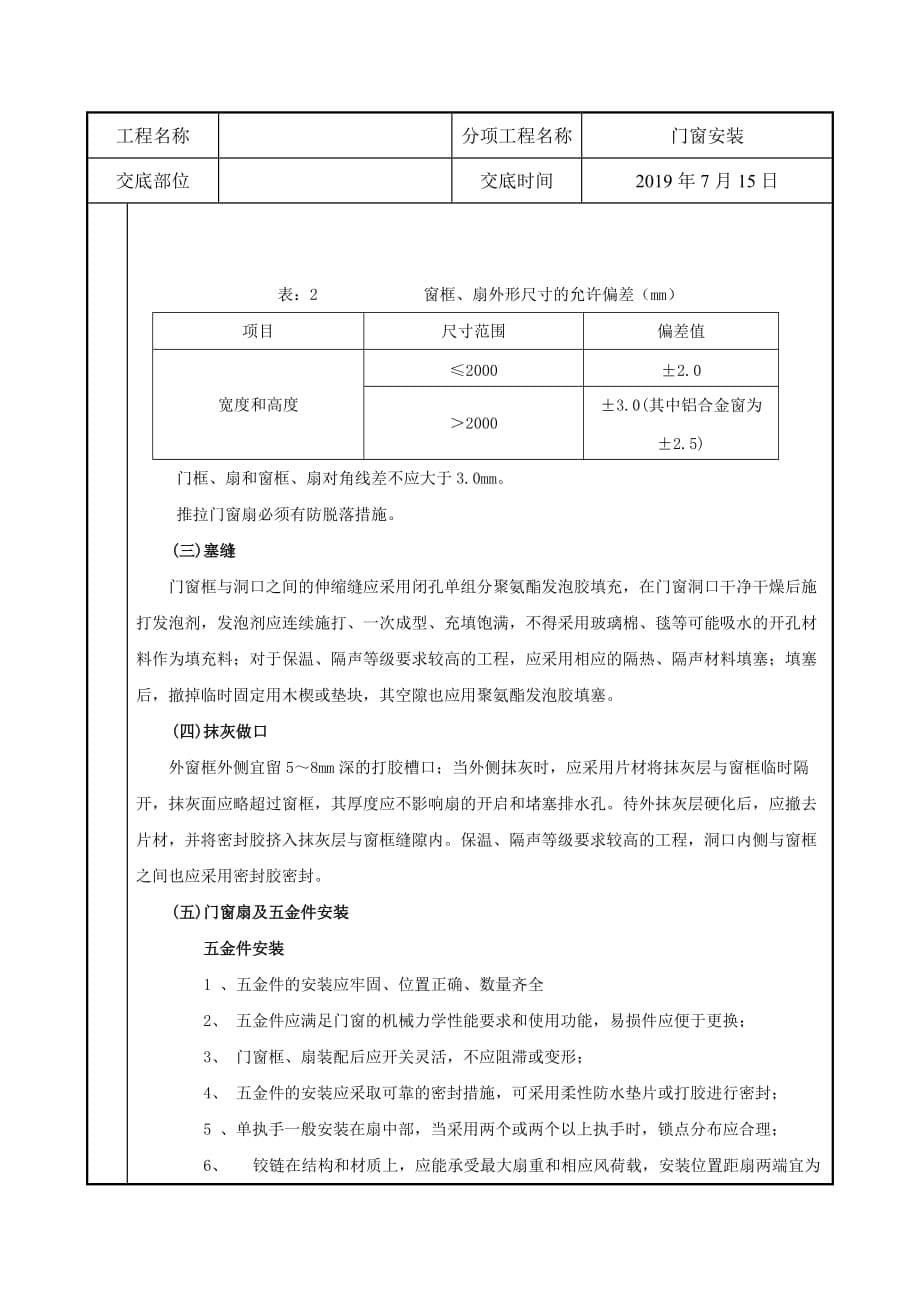 塑钢门窗安装施工技术交底.doc_第5页