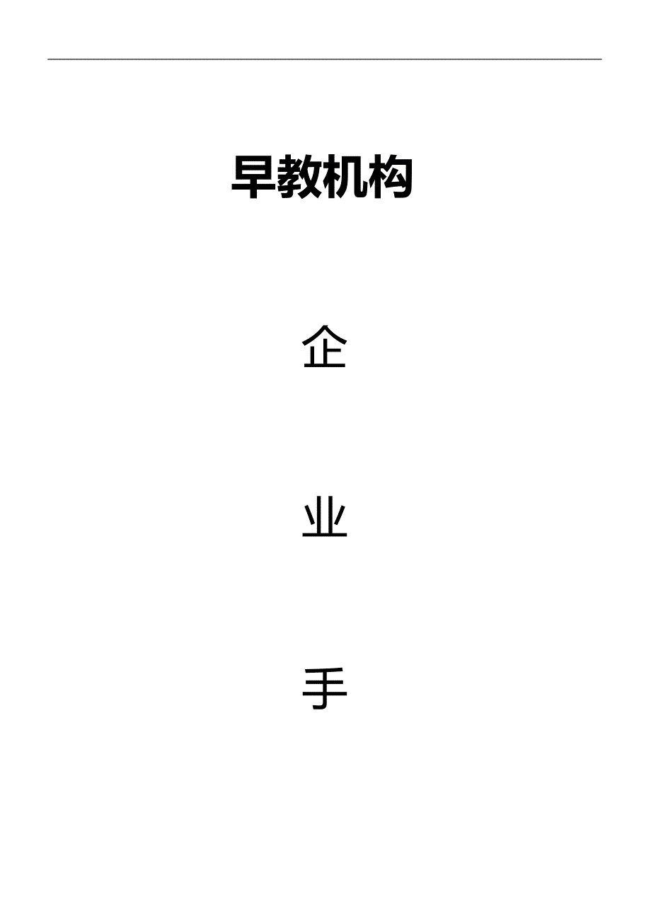 2020（员工管理）某早教机构企业手册_第1页