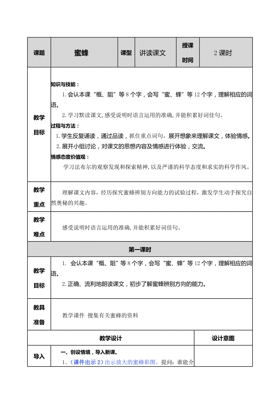 部编版三年级语文下册：14蜜蜂教案_第1页