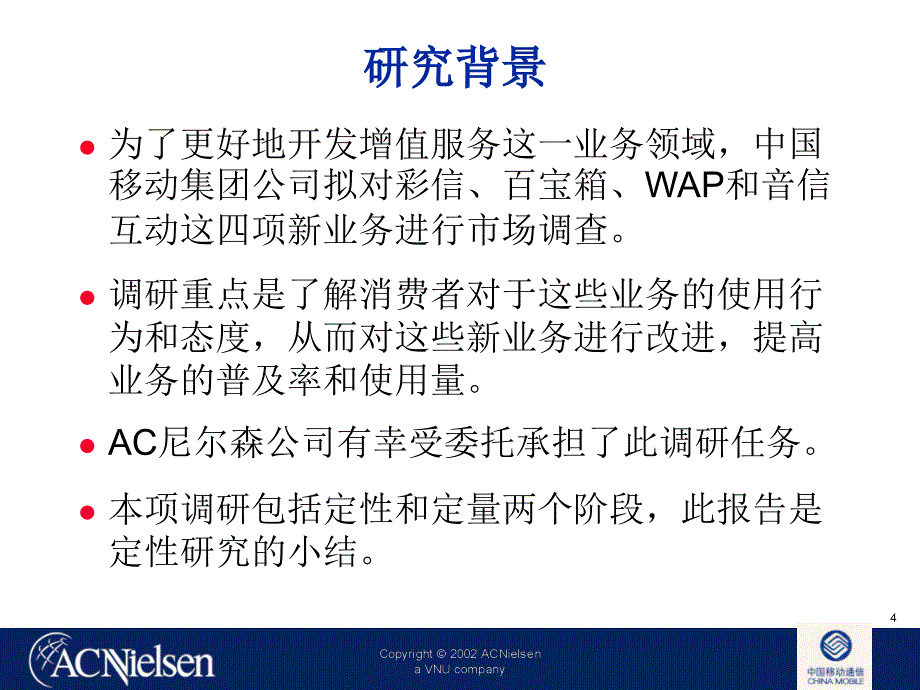 《精编》中国移动新业务市场调研定性报告_第4页