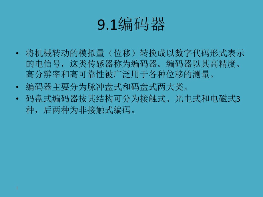 第九章数字式传感器要点.ppt_第3页