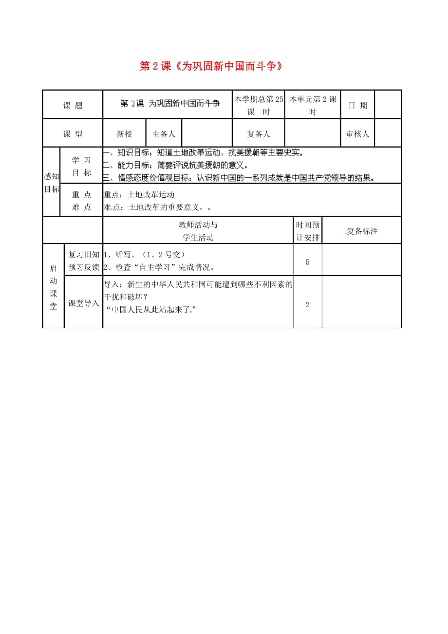 山东省邹平县实验中学八年级历史下册 第2课《为巩固新中国而斗争》教案 北师大版_第1页