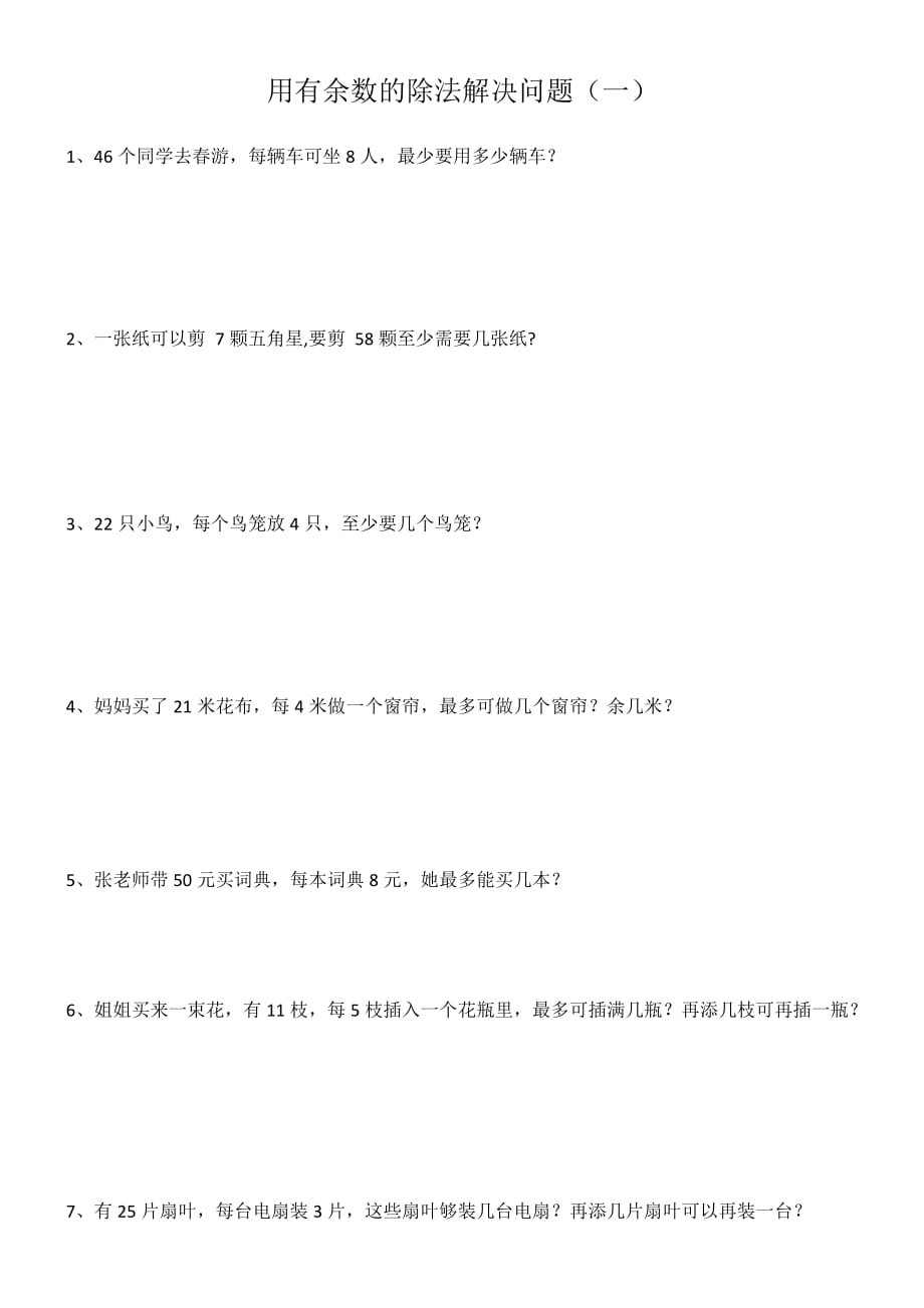 二年级用有余数的除法解决问题(进一法去尾法)练习题.doc_第1页